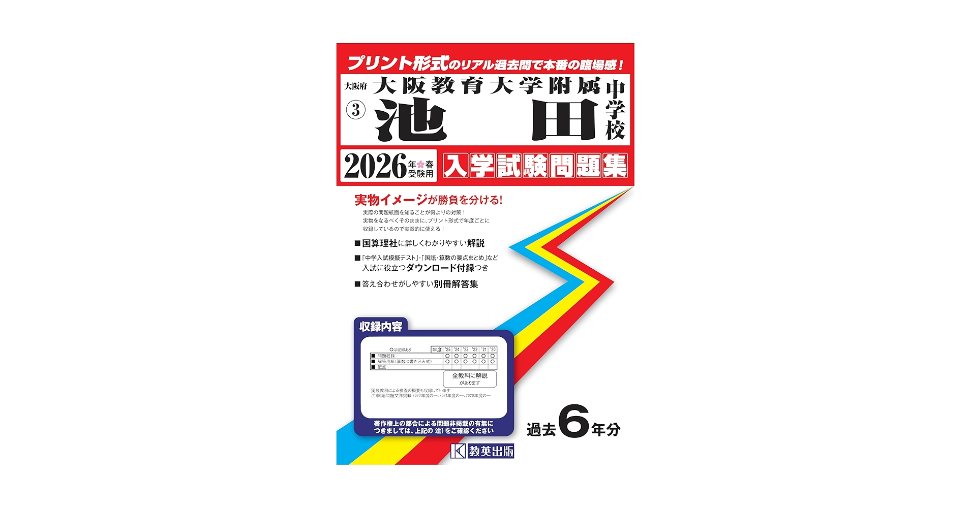 大阪教育大学附属池田中学校 入学試験問題集 2026年春受験用